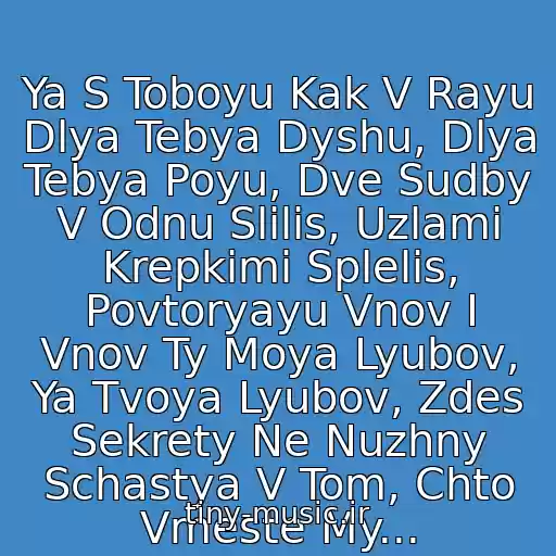 کاور آهنگ Ya S Toboyu Kak V Rayu Dlya Tebya Dyshu, Dlya Tebya Poyu, Dve Sudby V Odnu Slilis, Uzlami Krepkimi Splelis, Povtoryayu Vnov I Vnov Ty Moya Lyubov, Ya Tvoya Lyubov, Zdes Sekrety Ne Nuzhny Schastya V Tom, Chto Vmeste My... از Russkoe Radio