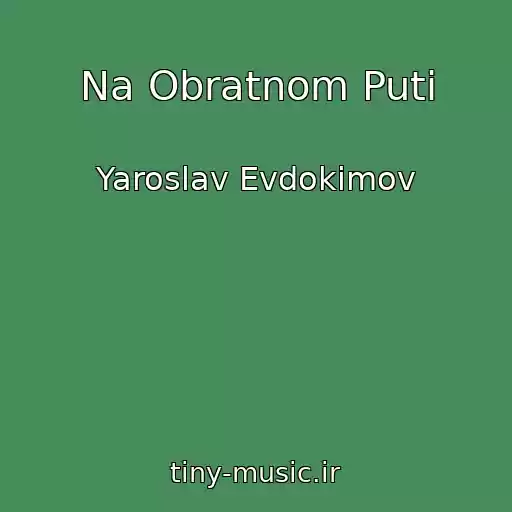 کاور آهنگ Na Obratnom Puti از Yaroslav Evdokimov