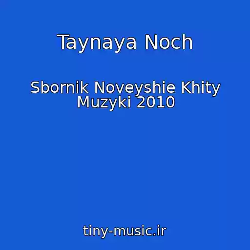 کاور آهنگ Taynaya Noch از Sbornik Noveyshie Khity Muzyki 2010