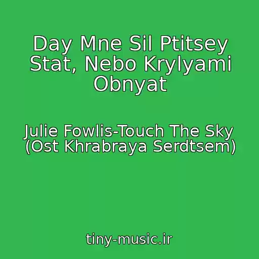 کاور آهنگ Day Mne Sil Ptitsey Stat, Nebo Krylyami Obnyat از Julie Fowlis-Touch The Sky (Ost Khrabraya Serdtsem)