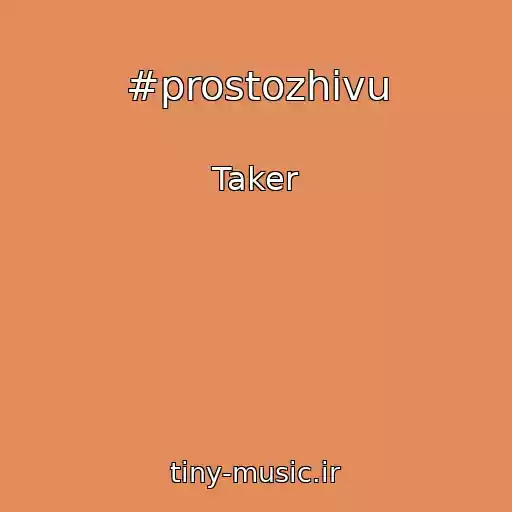 کاور آهنگ #prostozhivu از Taker