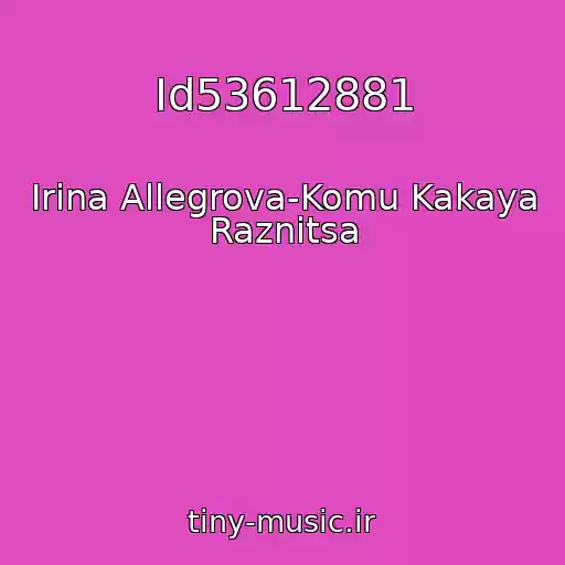 کاور آهنگ Id53612881 از Irina Allegrova-Komu Kakaya Raznitsa