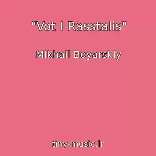 کاور آهنگ "Vot I Rasstalis" از Mikhail Boyarskiy