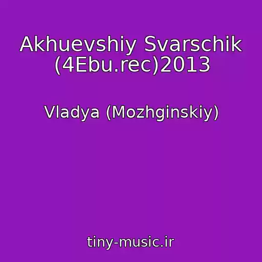 کاور آهنگ Akhuevshiy Svarschik (4Ebu.rec)2013 از Vladya (Mozhginskiy)