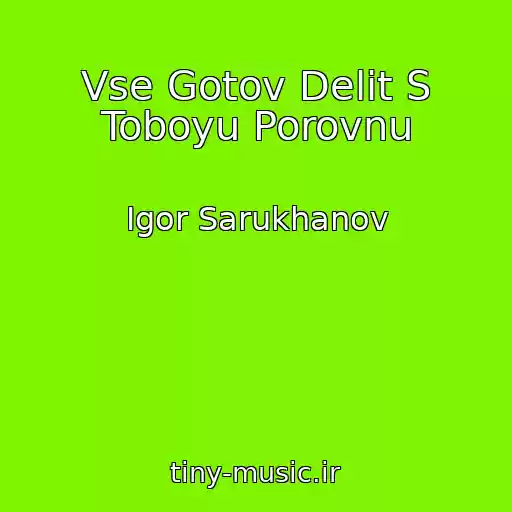 کاور آهنگ Vse Gotov Delit S Toboyu Porovnu از Igor Sarukhanov