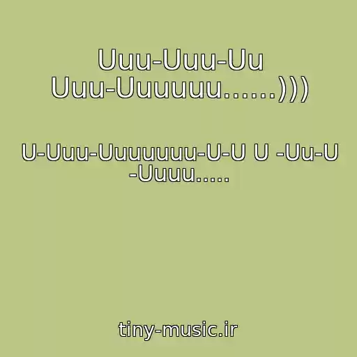 کاور آهنگ Uuu-Uuu-Uu Uuu-Uuuuuu......))) از U-Uuu-Uuuuuuu-U-U U -Uu-U -Uuuu.....