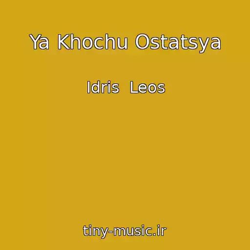 کاور آهنگ Ya Khochu Ostatsya از Idris  Leos