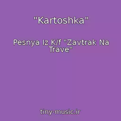 کاور آهنگ "Kartoshka" از Pesnya Iz K/f "Zavtrak Na Trave"