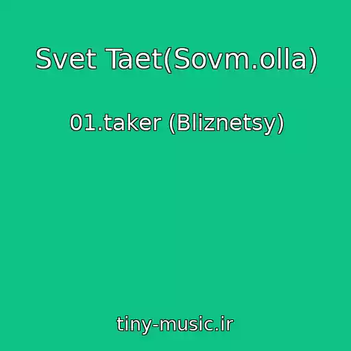 کاور آهنگ Svet Taet(Sovm.olla) از 01.taker (Bliznetsy)