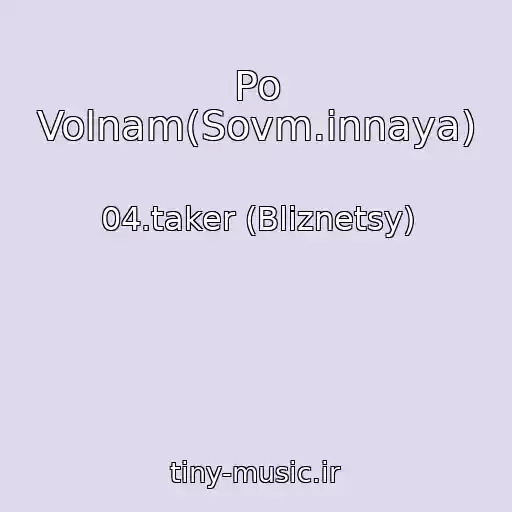 کاور آهنگ Po Volnam(Sovm.innaya) از 04.taker (Bliznetsy)