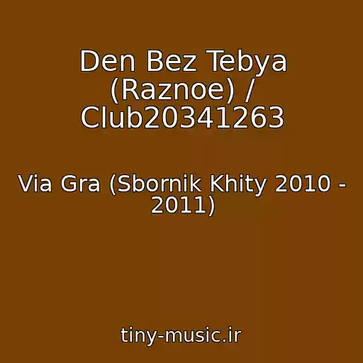 کاور آهنگ Den Bez Tebya (Raznoe) / Club20341263 از Via Gra (Sbornik Khity 2010 - 2011)