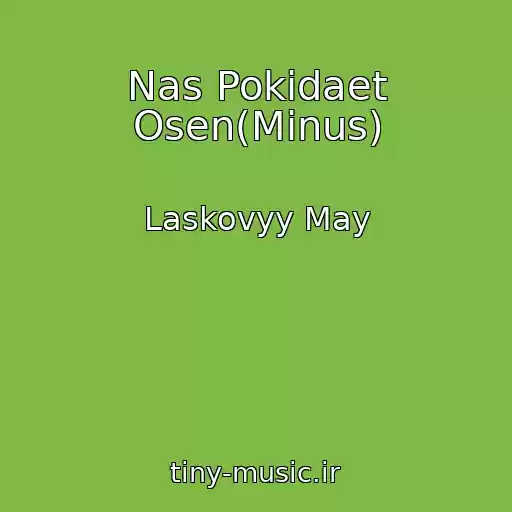 کاور آهنگ Nas Pokidaet Osen(Minus) از Laskovyy May