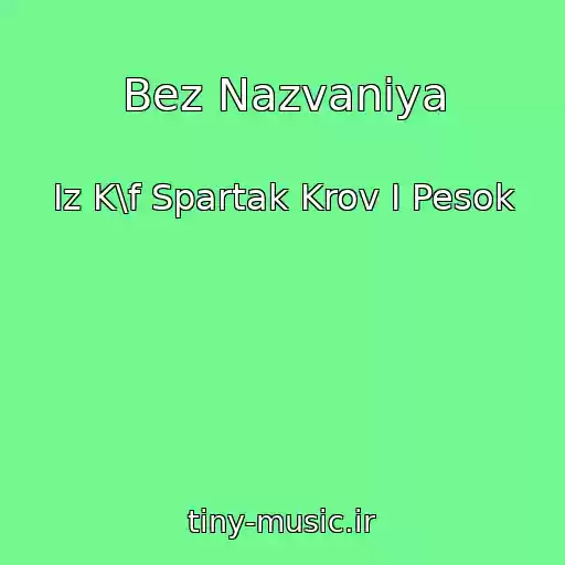 کاور آهنگ Bez Nazvaniya از Iz K\f Spartak Krov I Pesok
