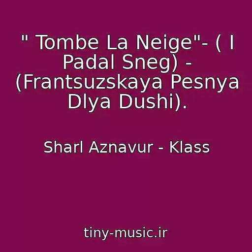 کاور آهنگ " Tombe La Neige"- ( I Padal Sneg) - (Frantsuzskaya Pesnya Dlya Dushi). از Sharl Aznavur - Klass
