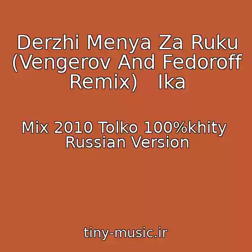 کاور آهنگ Derzhi Menya Za Ruku (Vengerov And Fedoroff Remix)   Ika از Mix 2010 Tolko 100%khity  Russian Version