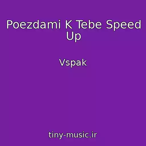 کاور آهنگ Poezdami K Tebe Speed Up از Vspak