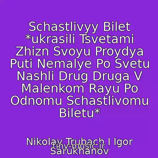 کاور آهنگ Schastlivyy Bilet *ukrasili Tsvetami Zhizn Svoyu Proydya Puti Nemalye Po Svetu Nashli Drug Druga V Malenkom Rayu Po Odnomu Schastlivomu Biletu* از Nikolay Trubach I Igor Sarukhanov