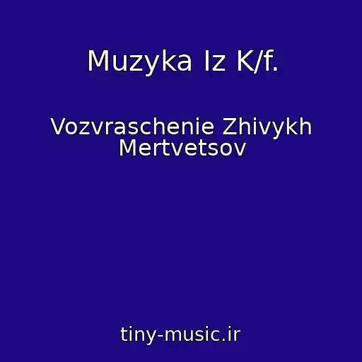 کاور آهنگ Muzyka Iz K/f. از Vozvraschenie Zhivykh Mertvetsov
