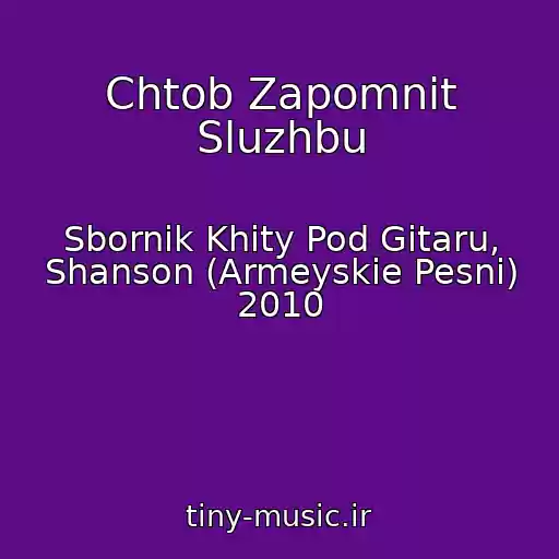 کاور آهنگ Chtob Zapomnit Sluzhbu از Sbornik Khity Pod Gitaru, Shanson (Armeyskie Pesni) 2010