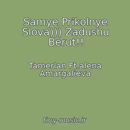 کاور آهنگ Samye Prikolnye Slova))) Zadushu Berut!! از Tamerlan Ft.alena Amargalieva