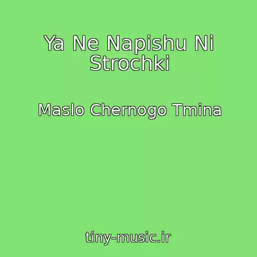 کاور آهنگ Ya Ne Napishu Ni Strochki از Maslo Chernogo Tmina