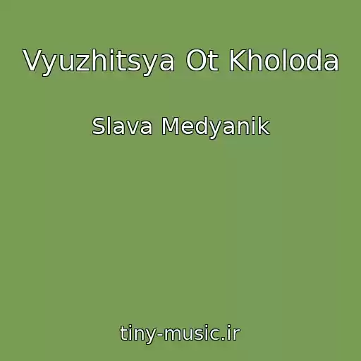 کاور آهنگ Vyuzhitsya Ot Kholoda از Slava Medyanik