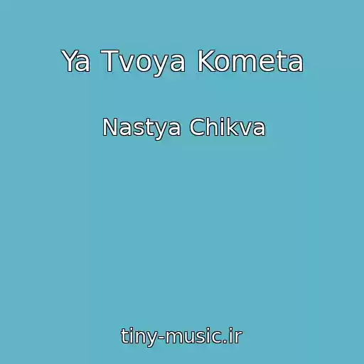 کاور آهنگ Ya Tvoya Kometa از Nastya Chikva