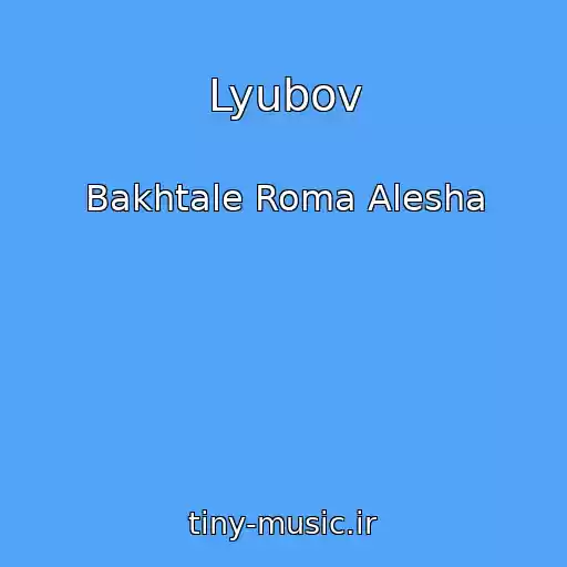 کاور آهنگ Lyubov از Bakhtale Roma Alesha