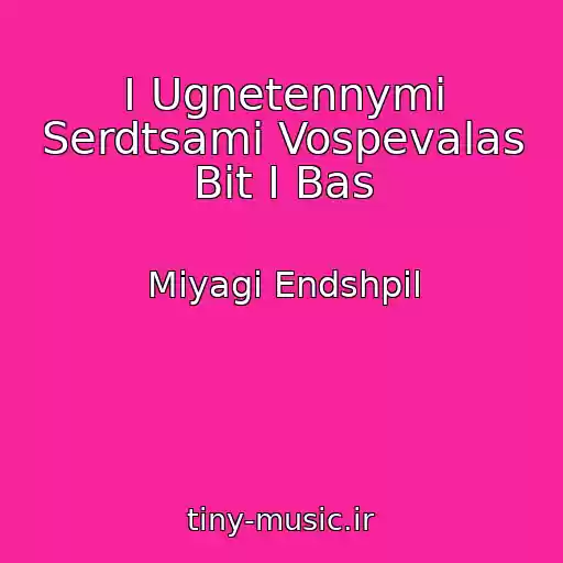کاور آهنگ I Ugnetennymi Serdtsami Vospevalas Bit I Bas از Miyagi Endshpil