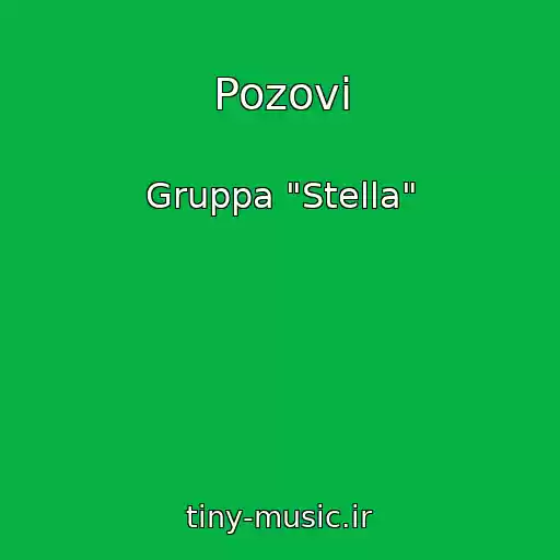 کاور آهنگ Pozovi از Gruppa "Stella"