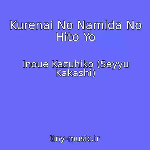 کاور آهنگ Kurenai No Namida No Hito Yo از Inoue Kazuhiko (Seyyu Kakashi)