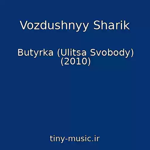 کاور آهنگ Vozdushnyy Sharik از Butyrka (Ulitsa Svobody) (2010)