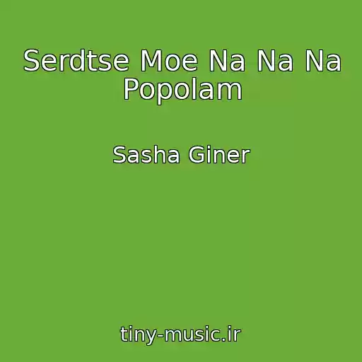 کاور آهنگ Serdtse Moe Na Na Na Popolam از Sasha Giner