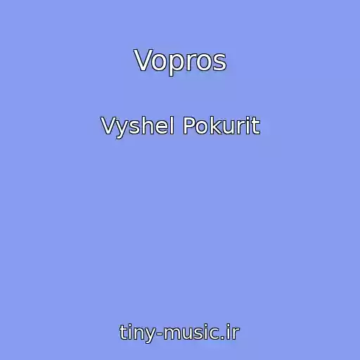 کاور آهنگ Vopros از Vyshel Pokurit