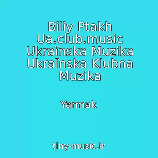 کاور آهنگ Bіliy Ptakh Ua.club.music Ukraїnska Muzika Ukraїnska Klubna Muzika از Yarmak