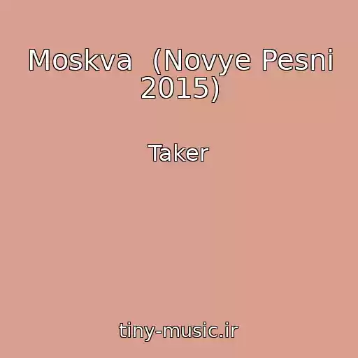کاور آهنگ Moskva  (Novye Pesni 2015) از Taker