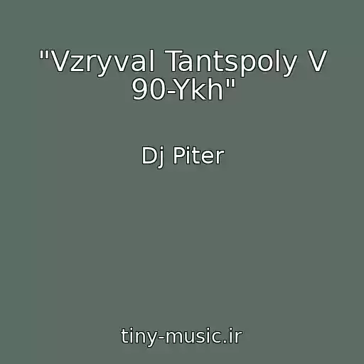 کاور آهنگ "Vzryval Tantspoly V 90-Ykh" از Dj Piter