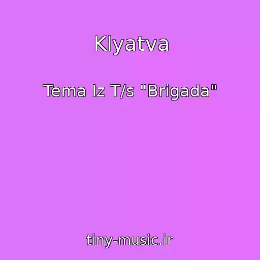 کاور آهنگ Klyatva از Tema Iz T/s "Brigada"