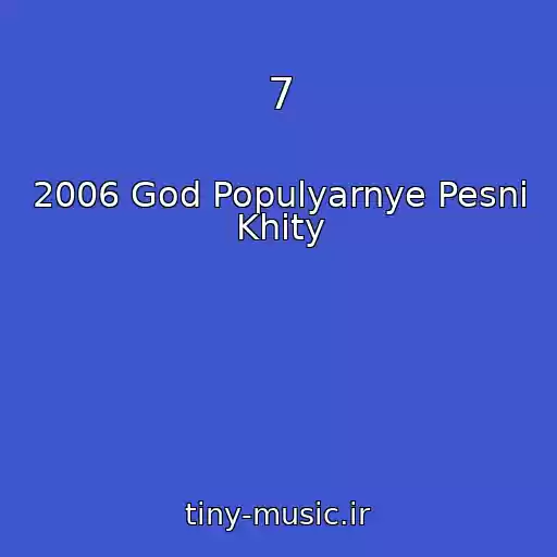 کاور آهنگ 7 از 2006 God Populyarnye Pesni Khity