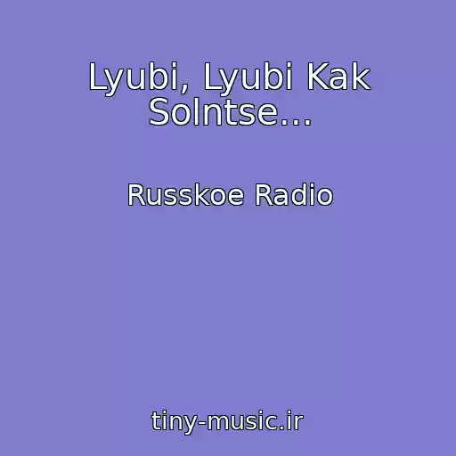 کاور آهنگ Lyubi, Lyubi Kak Solntse... از Russkoe Radio