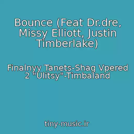کاور آهنگ Bounce (Feat Dr.dre, Missy Elliott, Justin Timberlake) از Finalnyy Tanets-Shag Vpered 2 "Ulitsy"-Timbaland