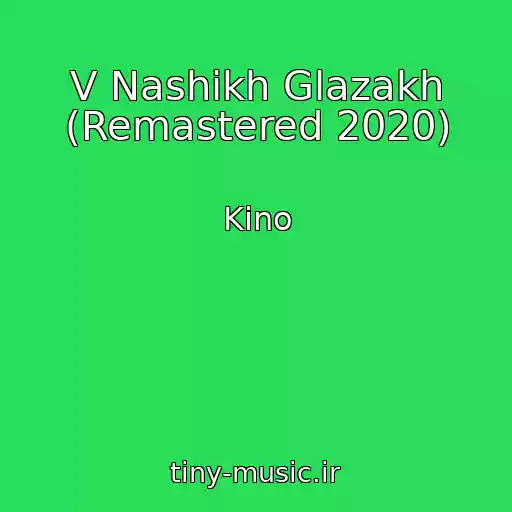 کاور آهنگ V Nashikh Glazakh (Remastered 2020) از Kino