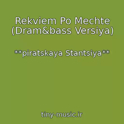 کاور آهنگ Rekviem Po Mechte (Dram&bass Versiya) از **piratskaya Stantsiya**