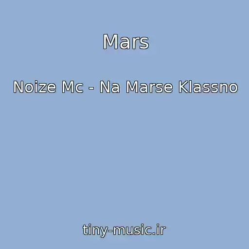 کاور آهنگ Mars از Noize Mc - Na Marse Klassno