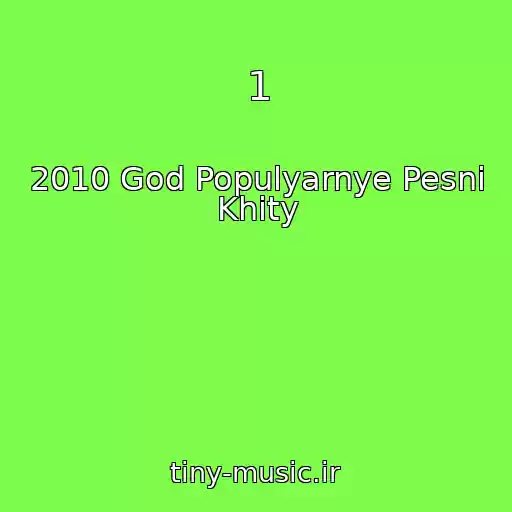 کاور آهنگ 1 از 2010 God Populyarnye Pesni Khity