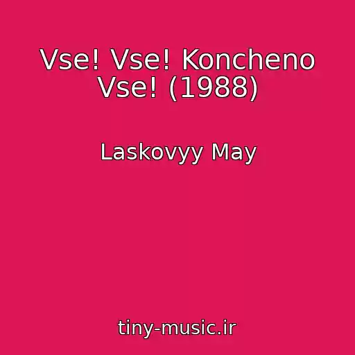 کاور آهنگ Vse! Vse! Koncheno Vse! (1988) از Laskovyy May