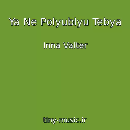 کاور آهنگ Ya Ne Polyublyu Tebya از Inna Valter