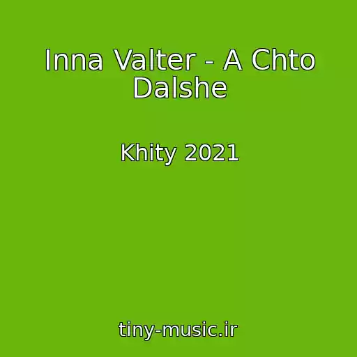 کاور آهنگ Inna Valter - A Chto Dalshe از Khity 2021