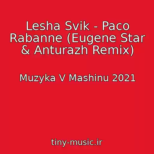 کاور آهنگ Lesha Svik - Paco Rabanne (Eugene Star & Anturazh Remix) از Muzyka V Mashinu 2021