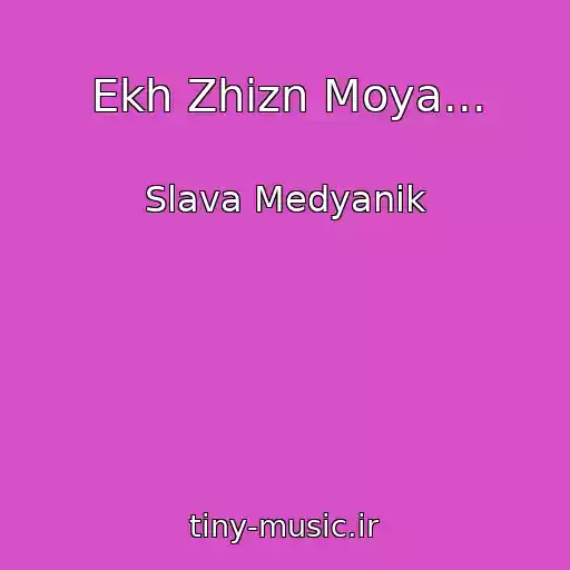 کاور آهنگ Ekh Zhizn Moya... از Slava Medyanik